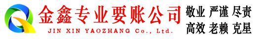 灞桥金鑫讨账公司